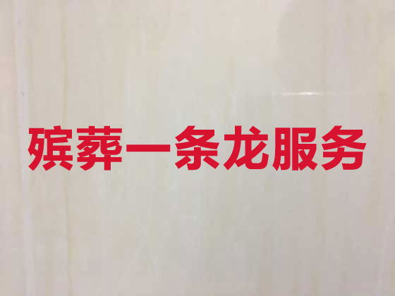 南通殡葬一站式服务